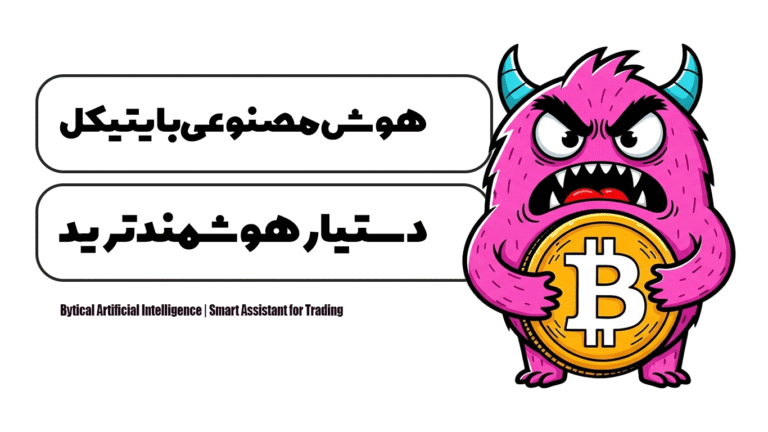 هوش مصنوعی بایتیکل | دستیار هوشمند برای ترید