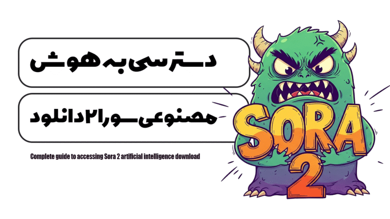 راهنمای کامل دسترسی به هوش مصنوعی سورا 2 دانلود