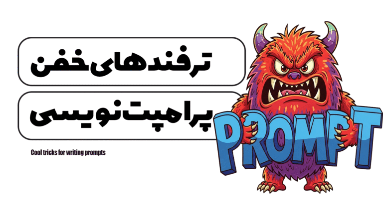 ترفند های خفن برای پرامپت نویسی
