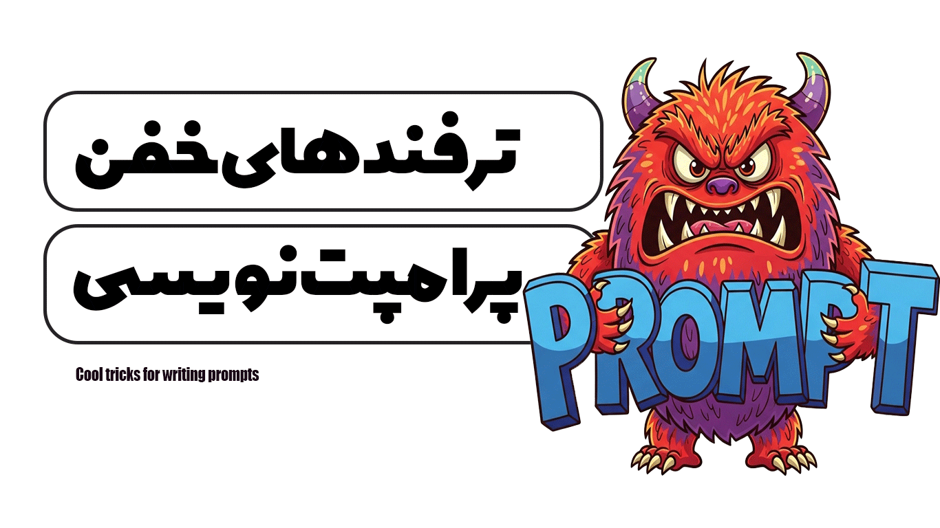 ترفند های خفن برای پرامپت نویسی