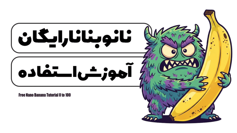 نانو بنانا رایگان آموزش استفاده 0 تا 100