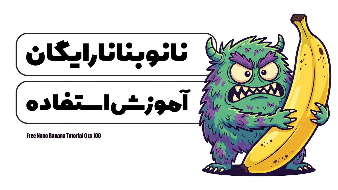 نانو بنانا رایگان آموزش استفاده 0 تا 100