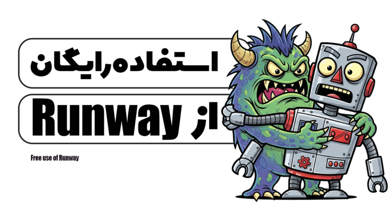 استفاده رایگان از Runway