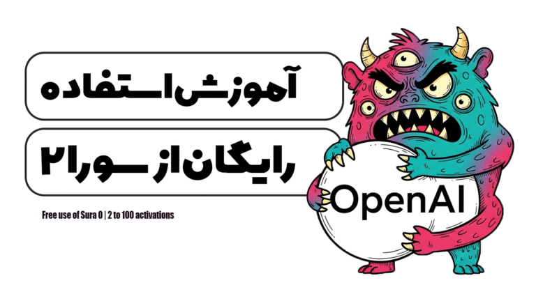 استفاده رایگان از سورا 2 | 0 تا 100 فعال سازی