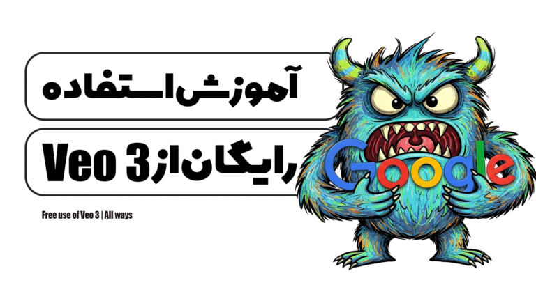 استفاده رایگان از Veo 3 | تمامی راه ها