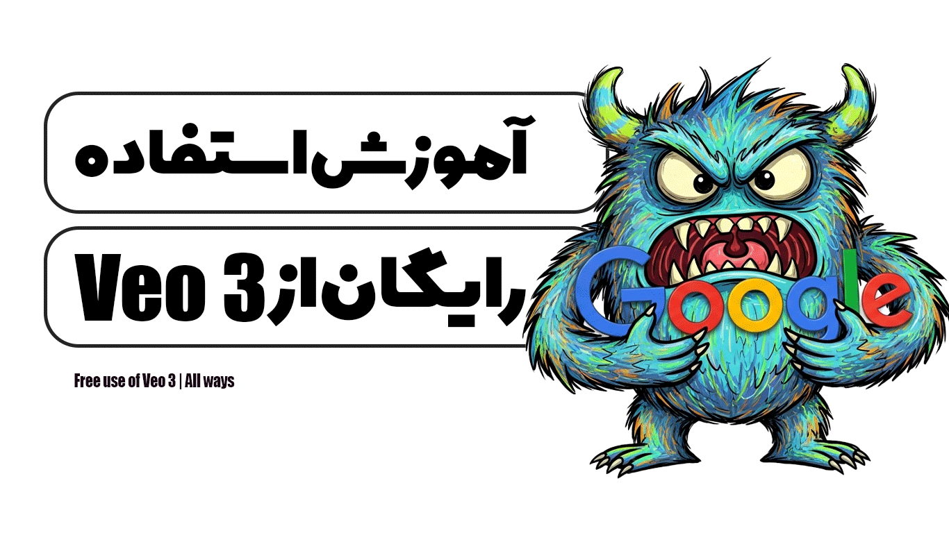 استفاده رایگان از Veo 3 | تمامی راه ها