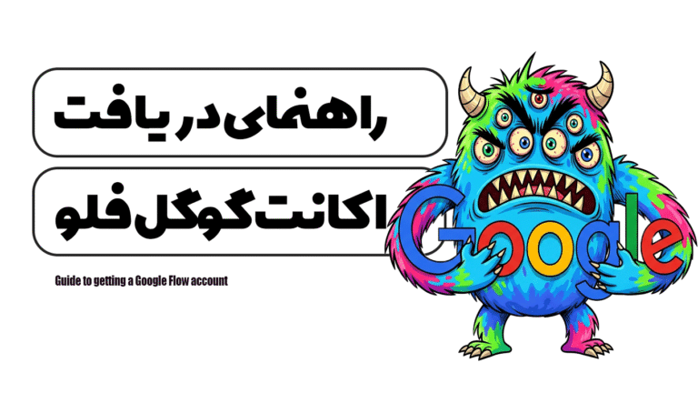 راهنمای دریافت اکانت گوگل فلو (Google Flow)