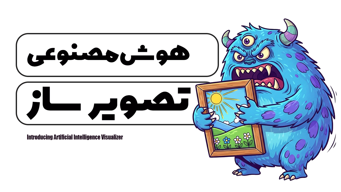 معرفی هوش مصنوعی تصویرساز