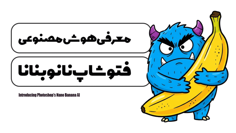 معرفی هوش مصنوعی فتوشاپ نانو بنانا