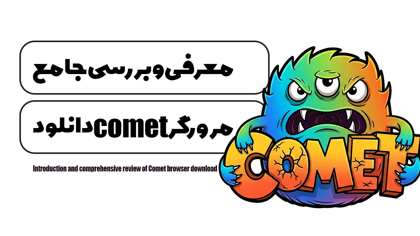معرفی و بررسی جامع مرورگر Comet دانلود