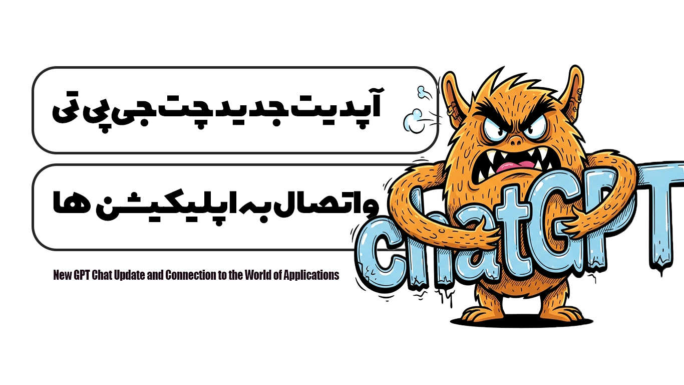 آپدیت جدید چت جی پی تی و اتصال به دنیای اپلیکیشن‌ها