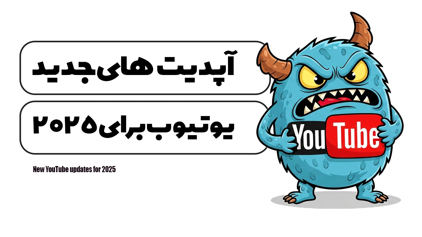 آپدیت‌های جدید یوتیوب برای 2025
