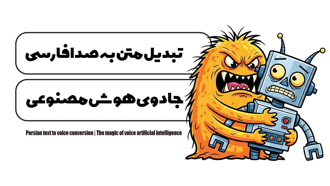 تبدیل متن به صدا فارسی | جادوی هوش مصنوعی صدا