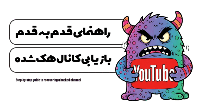 راهنمای قدم به قدم برای بازیابی کانال هک شده