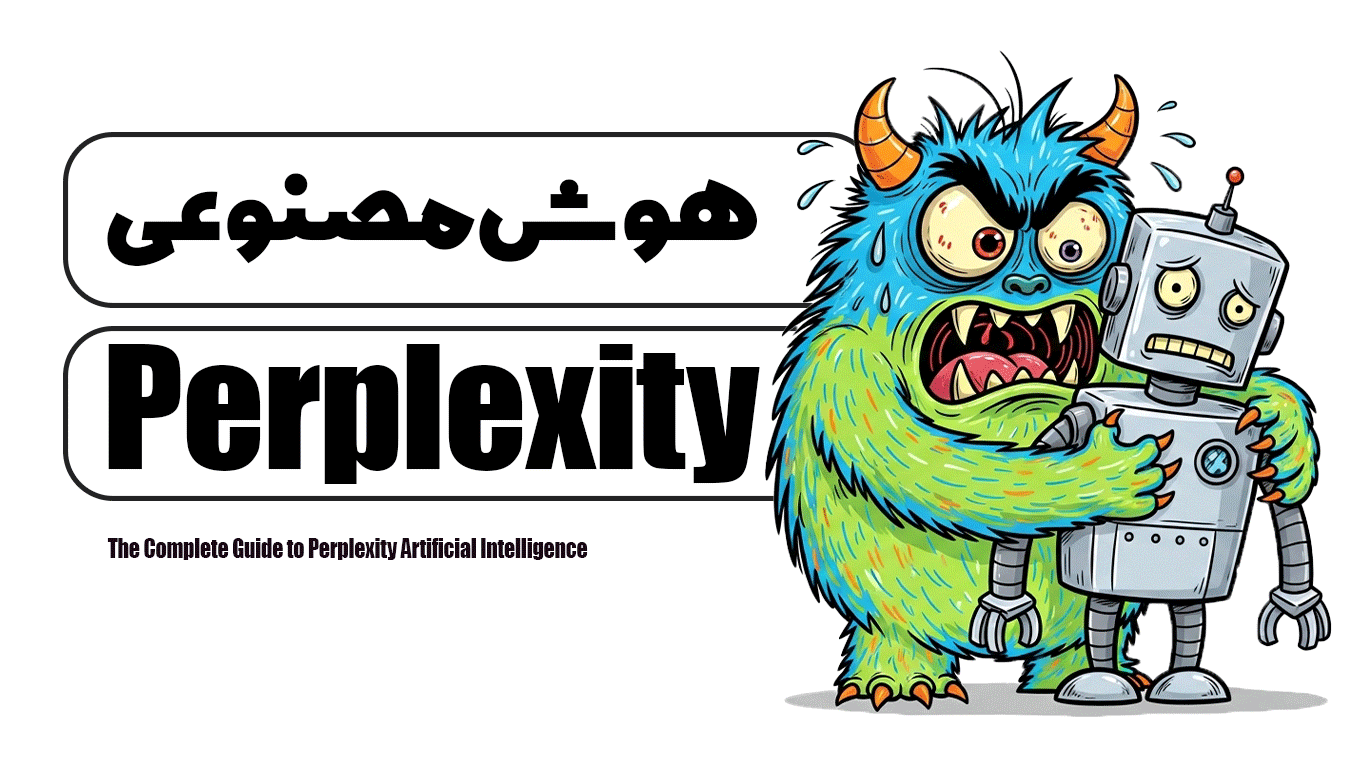 راهنمای کامل درباره هوش مصنوعی Perplexity