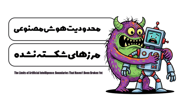 محدودیت هوش مصنوعی مرزهایی که هنوز شکسته نشده‌اند