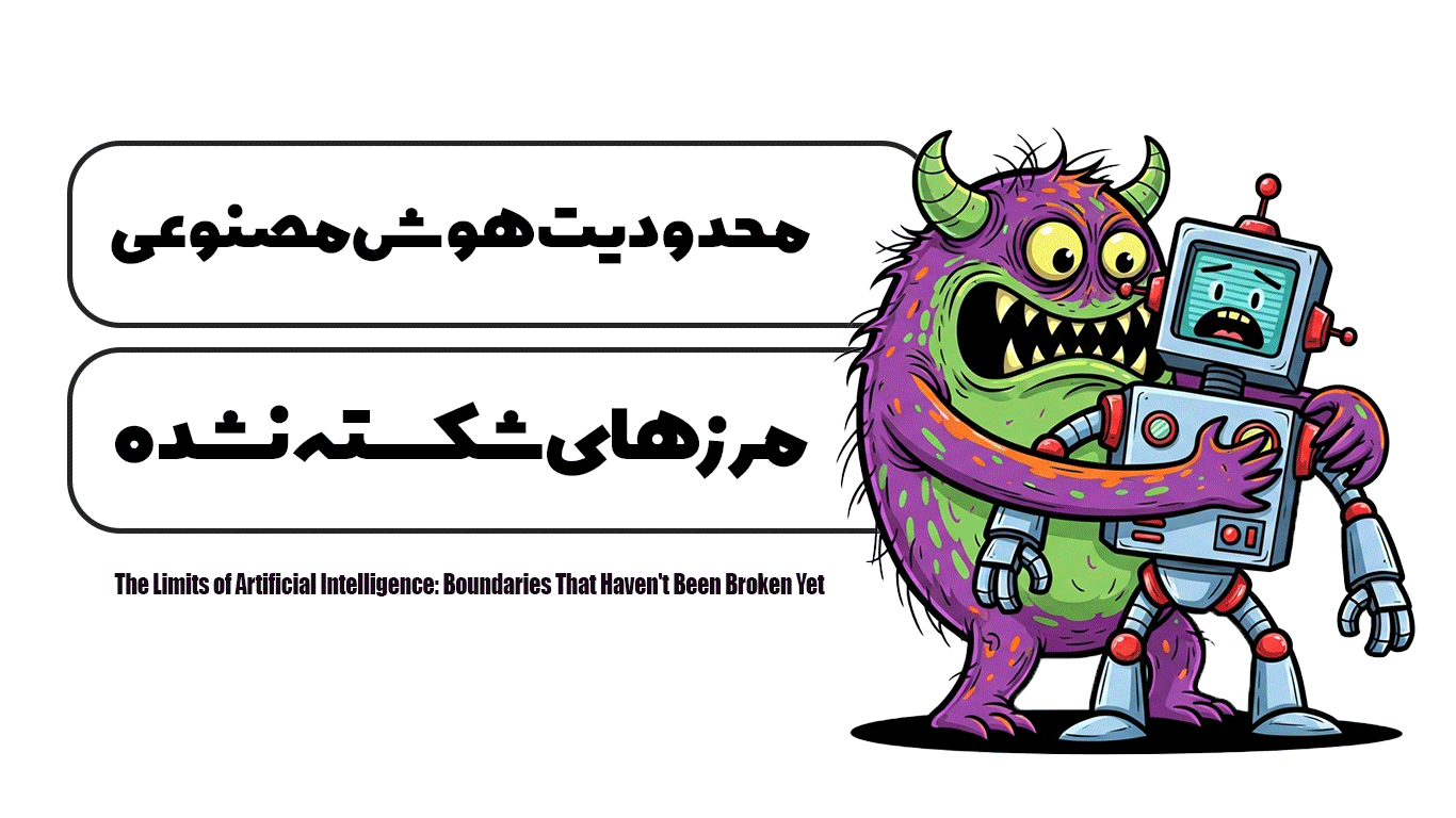 محدودیت هوش مصنوعی مرزهایی که هنوز شکسته نشده‌اند
