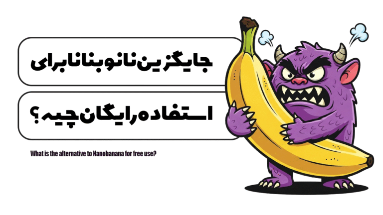 جایگزین نانوبنانا برای استفاده رایگان چیه ؟