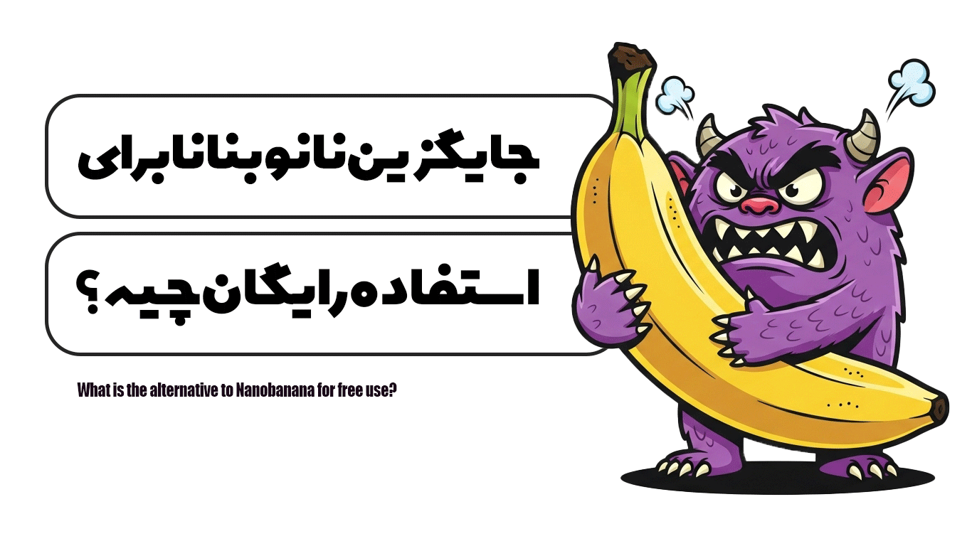 جایگزین نانوبنانا برای استفاده رایگان چیه ؟