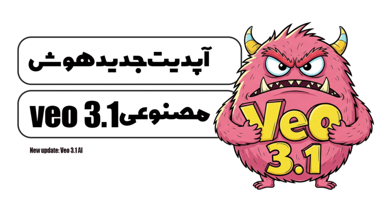 آپدیت جدیدهوش مصنوعی Veo 3.1