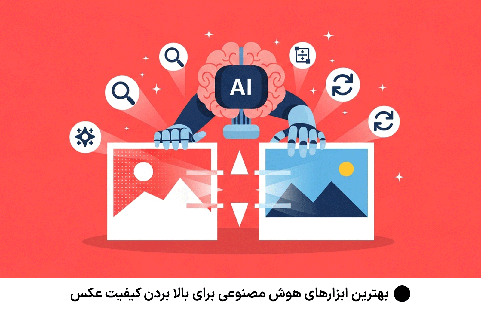 بهترین ابزارهای هوش مصنوعی برای بالا بردن کیفیت عکس