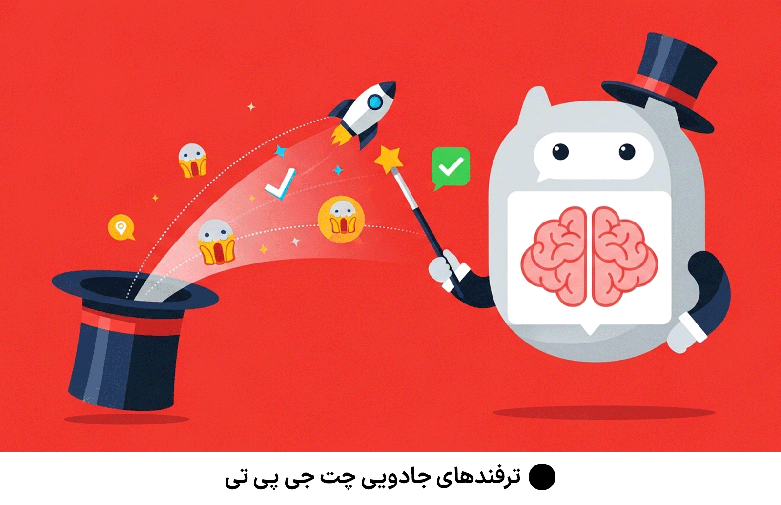 ترفندهای جادویی چت جی‌ پی‌ تی