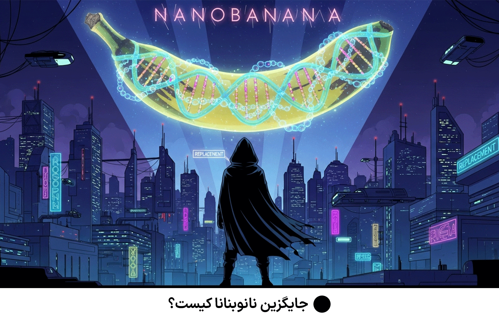 جایگزین نانوبنانا کیست؟