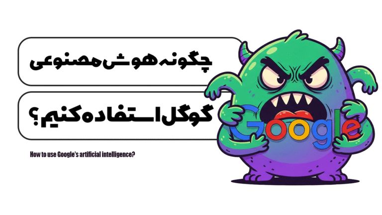 چگونه از هوش مصنوعی گوگل استفاده کنیم؟