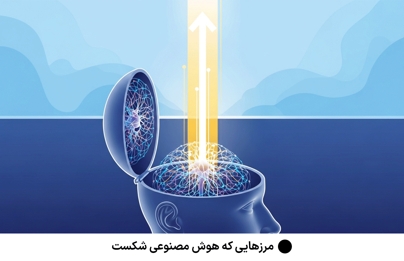 مرزهایی که هوش مصنوعی شکست