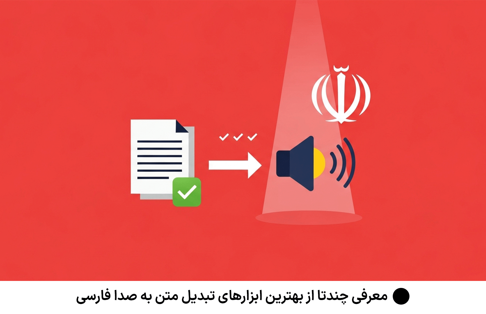 معرفی چندتا از بهترین ابزارهای تبدیل متن به صدا فارسی
