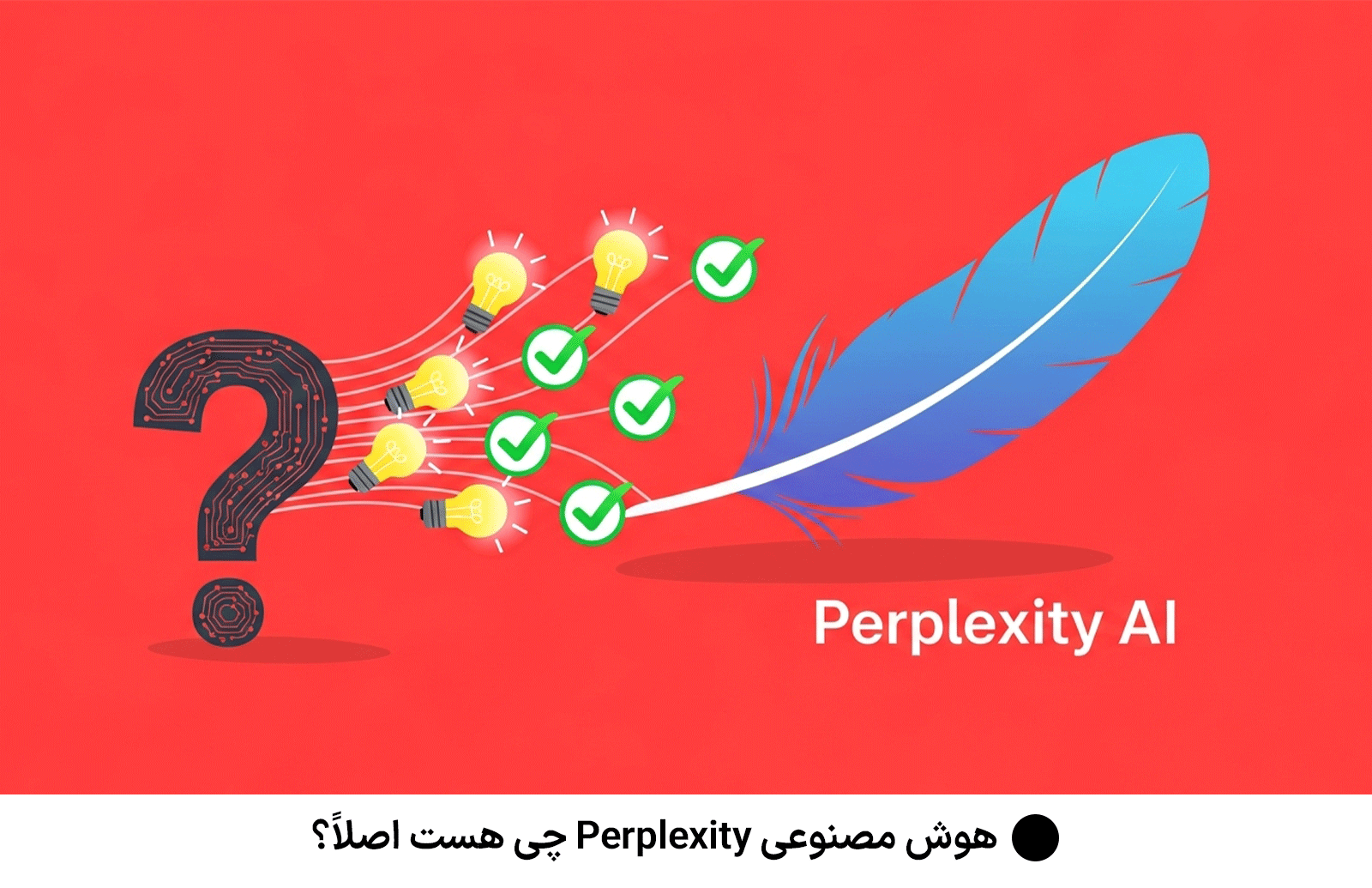 هوش مصنوعی Perplexity چی هست اصلاً؟