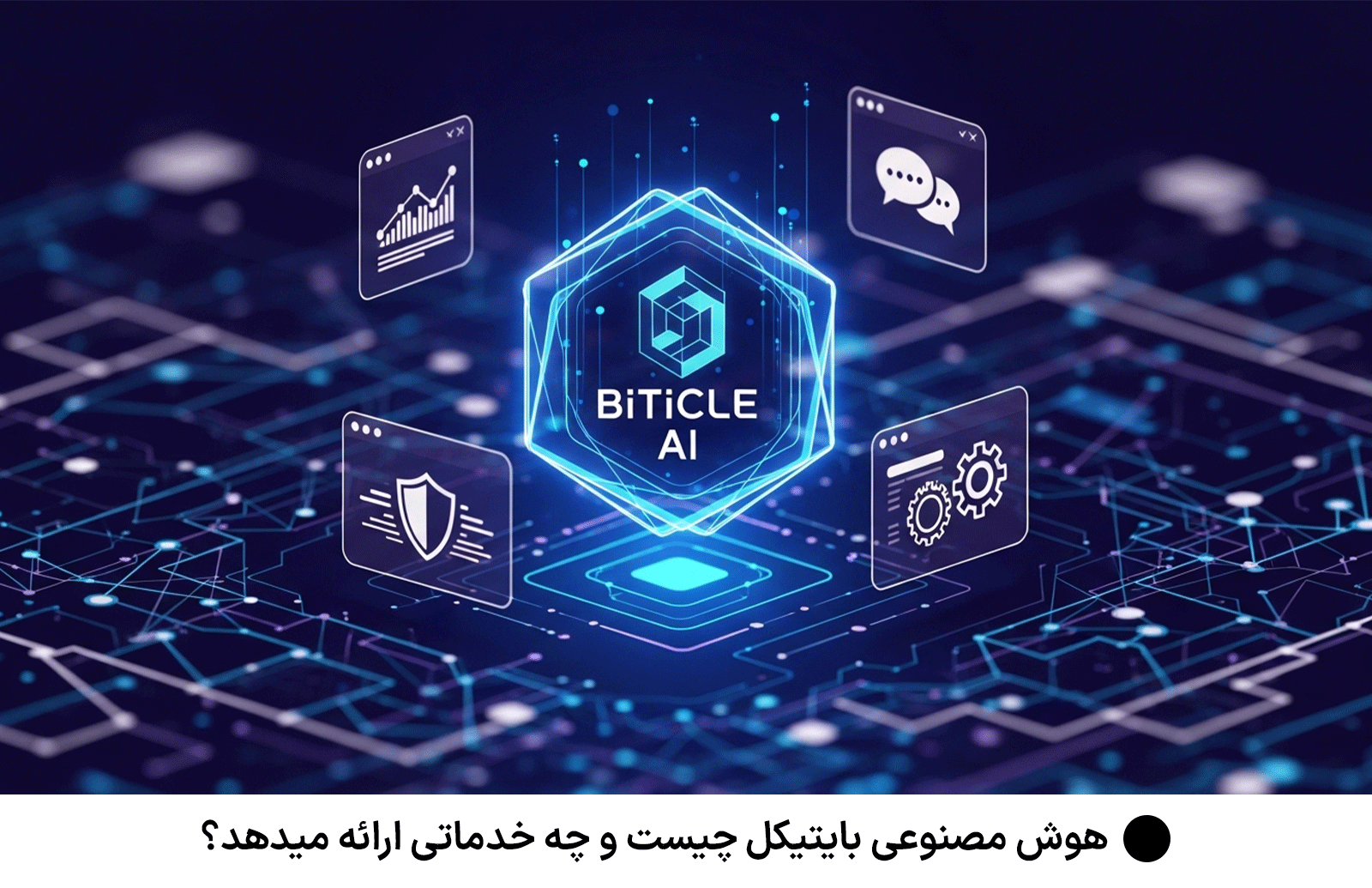 هوش مصنوعی بایتیکل چیست و چه خدماتی ارائه میدهد؟
