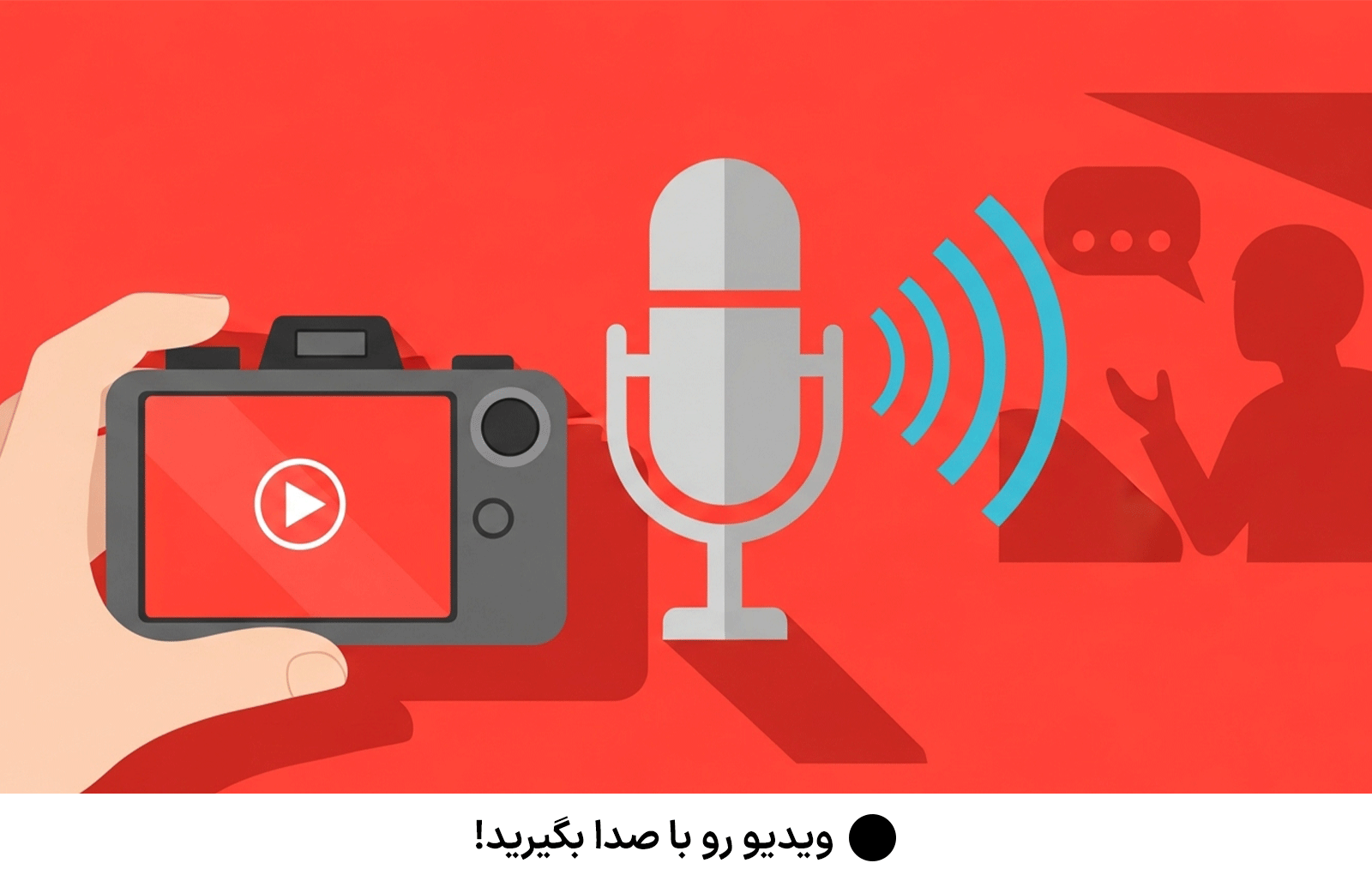 ویدیو رو با صدا بگیرید!