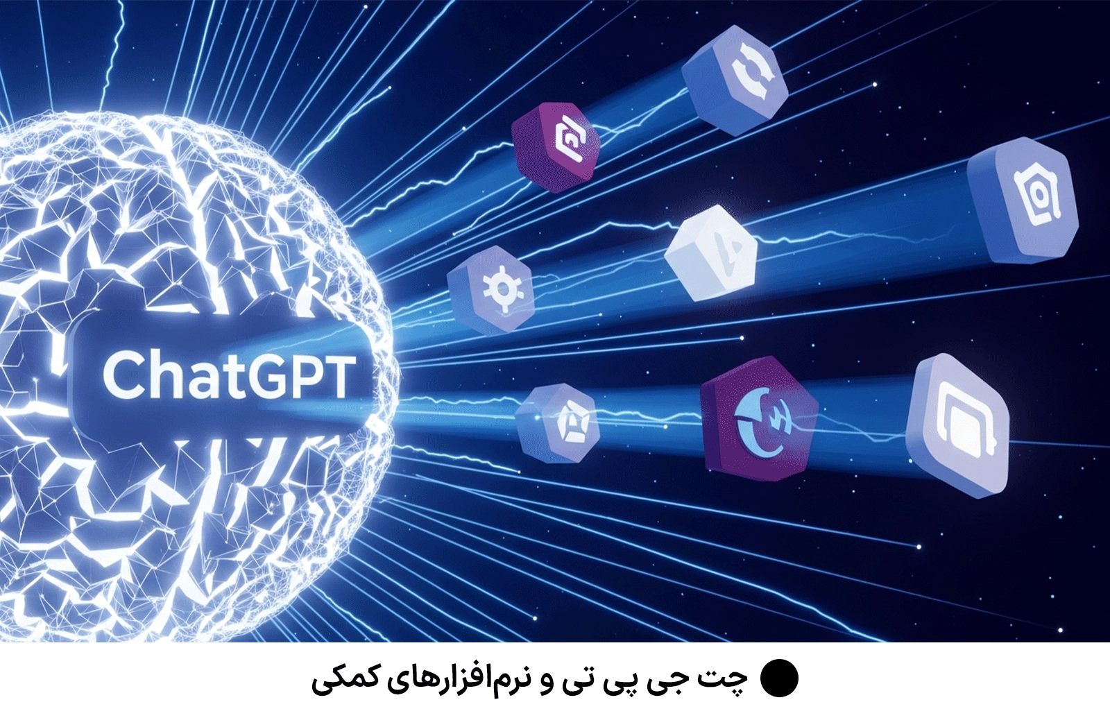 چت جی پی تی و نرم‌افزارهای کمکی