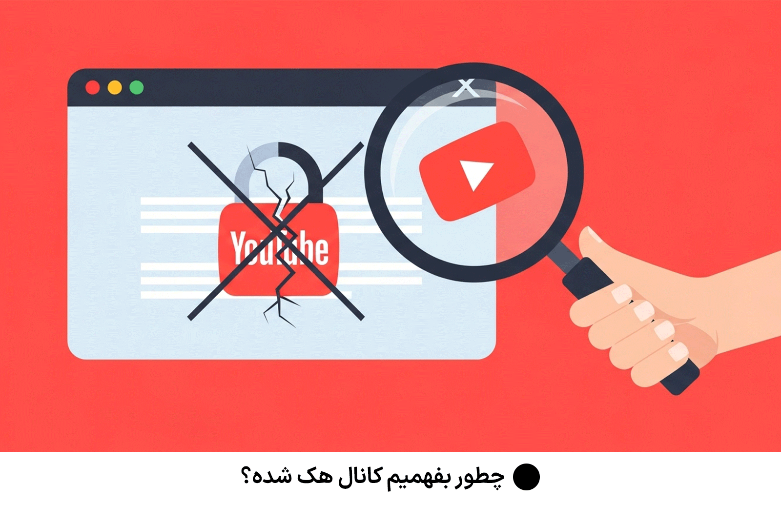 چطور بفهمیم کانال هک شده؟