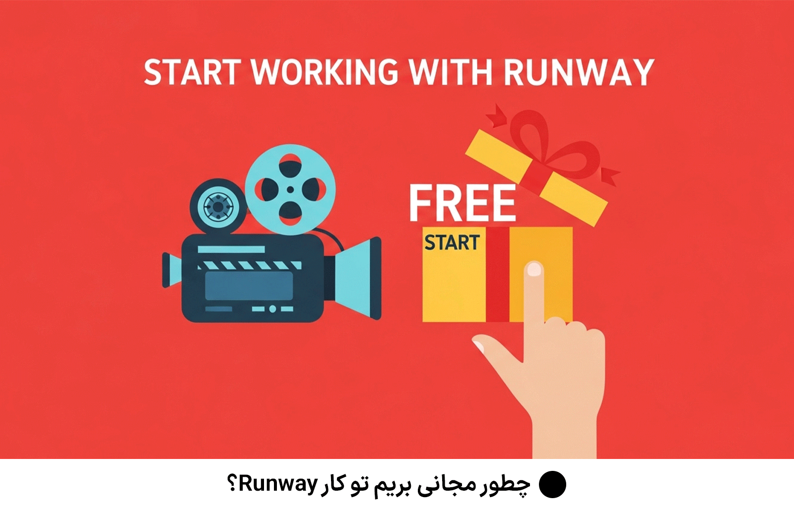 استفاده رایگان از Runway