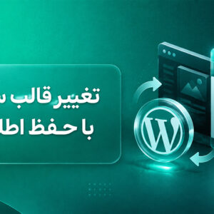 تغییر قالب سایت با حفظ اطلاعات