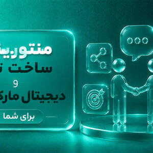 منتورینگ ساخت تیم و دیجیتال مارکتینگ برای شما ( 3 ماه )