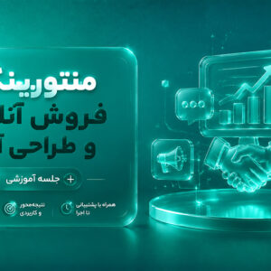 منتورینگ فروش آنلاین و طراحی آفر | بررسی و جلسه