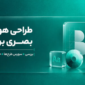 طراحی هویت بصری برند | بررسی + سورس طرح ها + جلسه