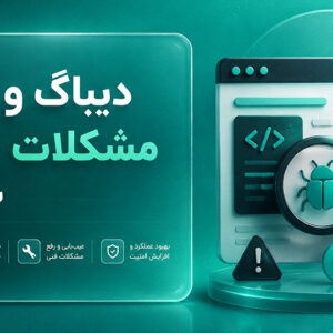 دیباگ و رفع مشکلات فنی سایت