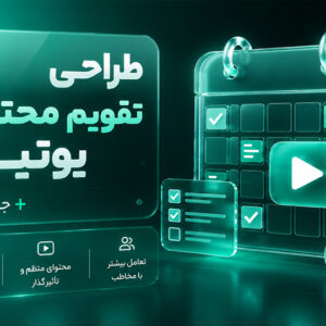 طراحی تقویم محتوایی یوتیوب | جلسه آنلاین