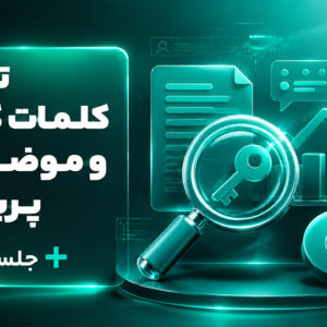 تحقیق کلمات کلیدی و موضوعات پربازدید | تحلیل + جلسه