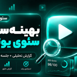 بهینه‌سازی سئوی یوتیوب (YouTube SEO) | تحلیل + جلسه