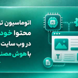 اتوماسیون تولید محتوا خودکار در وب سایت شما با هوش مصنوعی