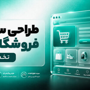طراحی سایت فروشگاهی حرفه‌ای