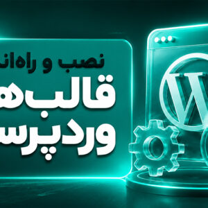 نصب و راه‌اندازی قالب‌های وردپرسی