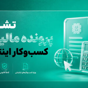 تشکیل پرونده مالیاتی کسب‌وکار اینترنتی
