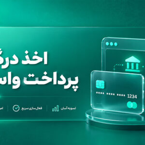 اخذ درگاه پرداخت واسط