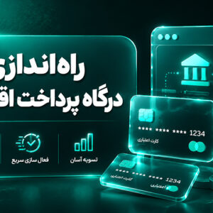 راه‌اندازی درگاه پرداخت اقساطی